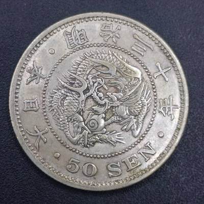 【淘币小摊】实时拍第六百九十八拍  散币场  满百包邮可预留二周 每周一统一发货   - 日本明治三十年龙五十钱银币