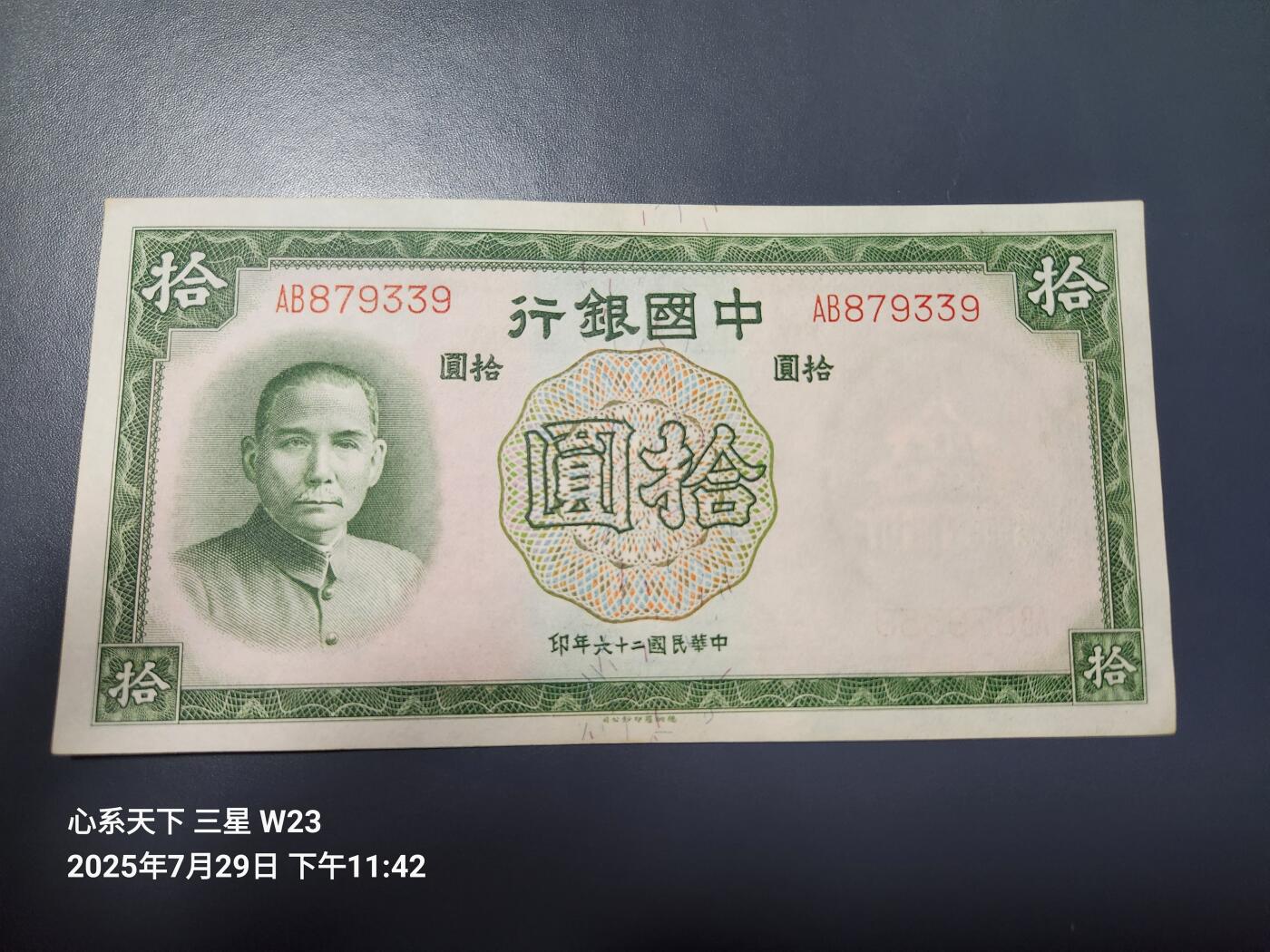 8月1号晚上9点 中国纸币自动截拍第18场 中国银行10元 双字轨 新品