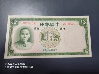 8月1号晚上9点 中国纸币自动截拍第18场 - 中国银行10元 双字轨 新品