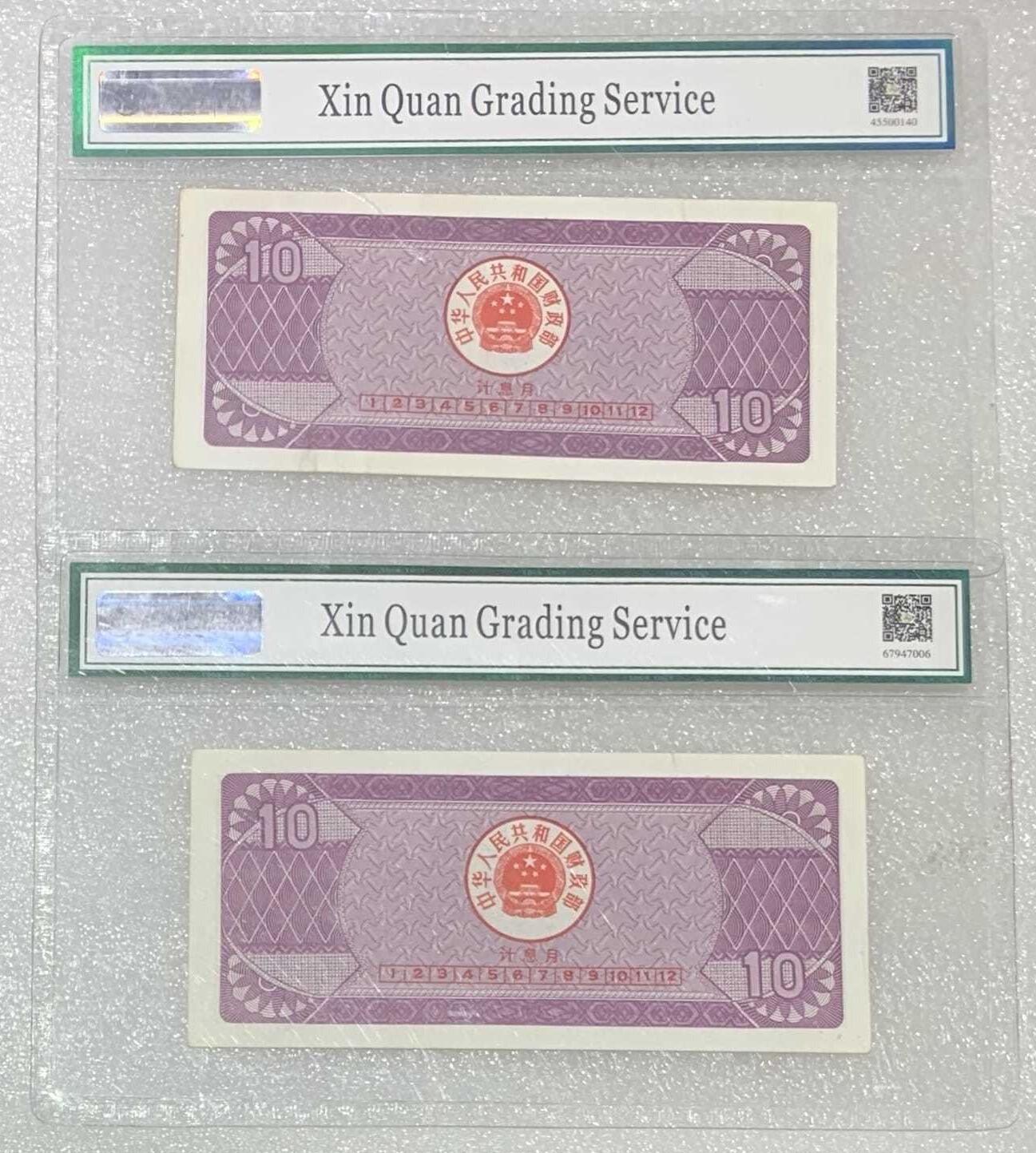 “鑫泉62EPQ1991年国库券拾圆”纸币2连号。