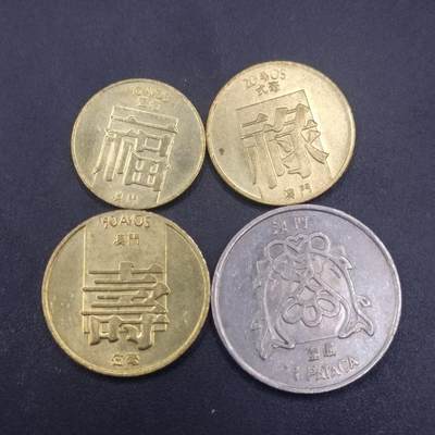 【淘币小摊】实时拍第六百九十八拍  散币场  满百包邮可预留二周 每周一统一发货   - 澳门福禄寿鱼4枚