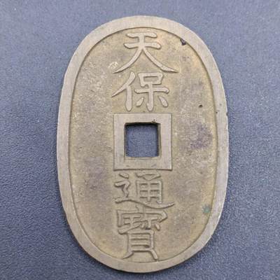【淘币小摊】实时拍第六百九十八拍  散币场  满百包邮可预留二周 每周一统一发货   - 天保通宝当百