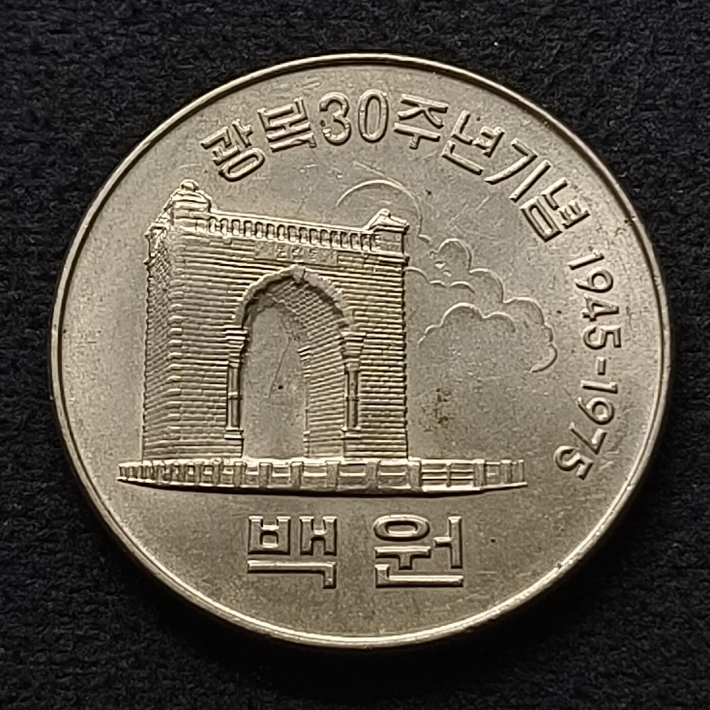【全场包邮】纯粹捡漏拍447场 韩国1975年100元解放30周年纪念币