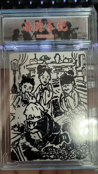 寸草不生拍卖 第四期  （8月3日结拍 无佣金 ） - 西游手记 郭京辉 签绘 猪八戒撞天婚