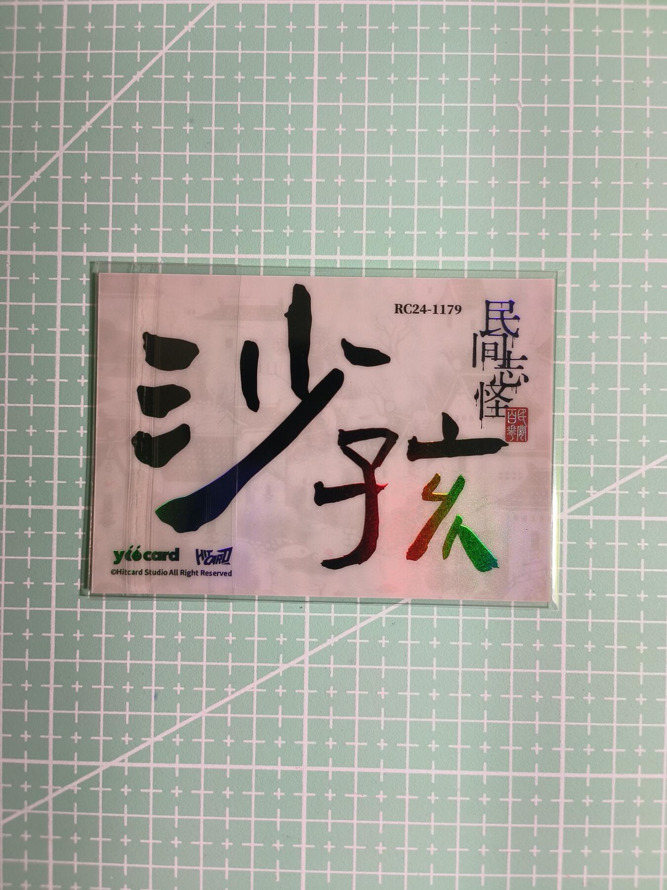 C先生卡牌 第8期 豪杰传亲签 西游姬亲签 卡德曼亲签 人间传亲签（品控显微镜勿拍！默认微瑕。持续收拍品中。。欢迎送拍） 【炫彩】Hitcard龙《民间志怪》限量银胶卡の沙孩