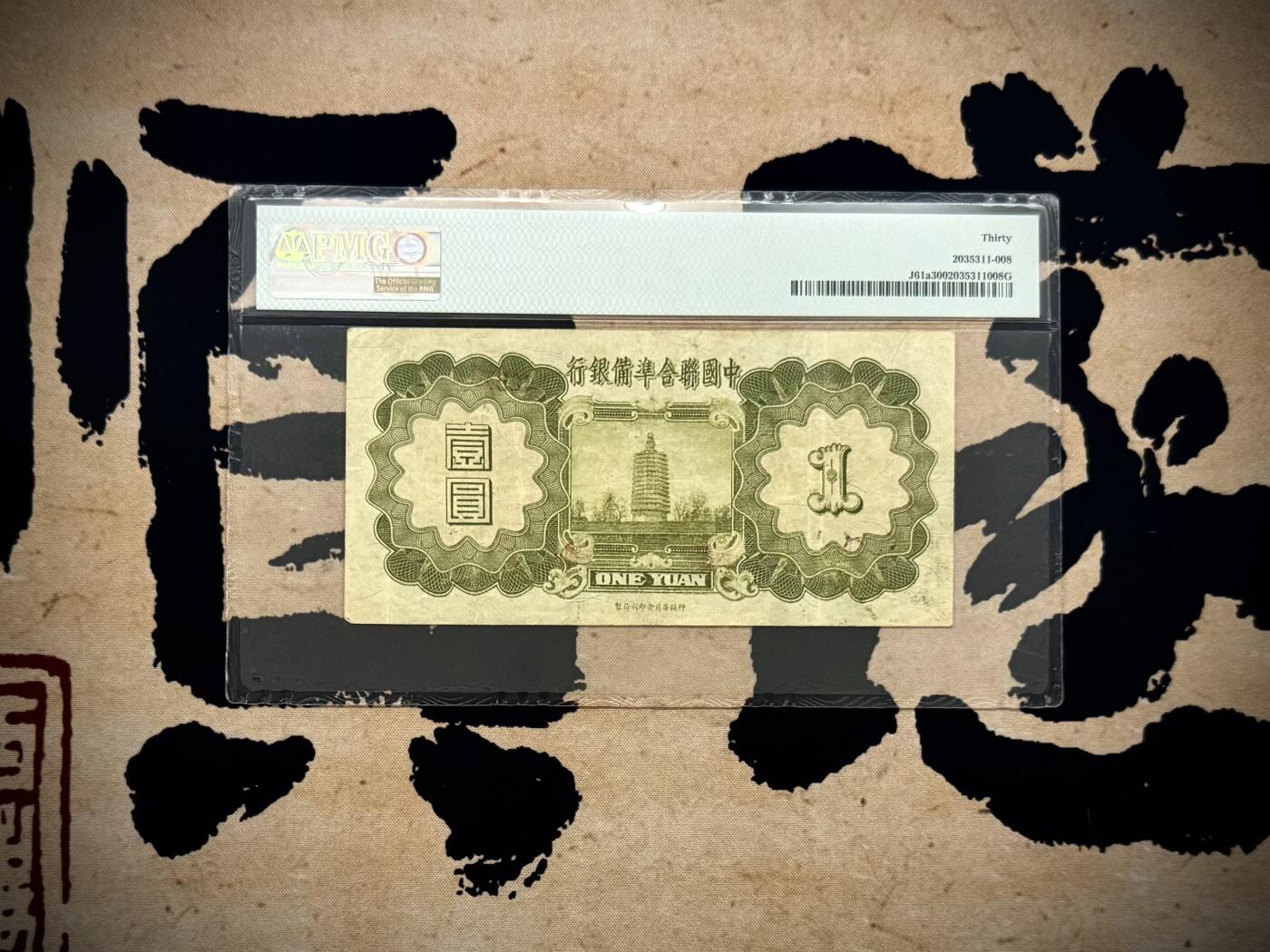 【乾奕收藏】出民国27年1938年中国联合准备银行小龙壹圆，正面孔子飞龙图案，热门品种小龙票，美国PMG30分，民国纸币经过80年能保存如此品相实属难得，喜欢的老板不要错过，评级币一切以分数为准，售出非假不退