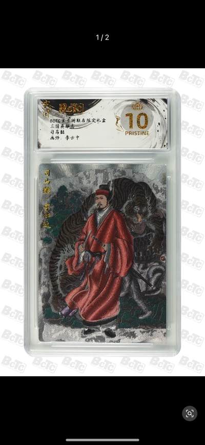 秋萤阁第12期 (8月1日周五晚上22点截拍，欢迎竞拍)  - BCTC 玄卡阁 联名 限定礼盒 三国英雄志 司马懿 画师：李云中 爆金
