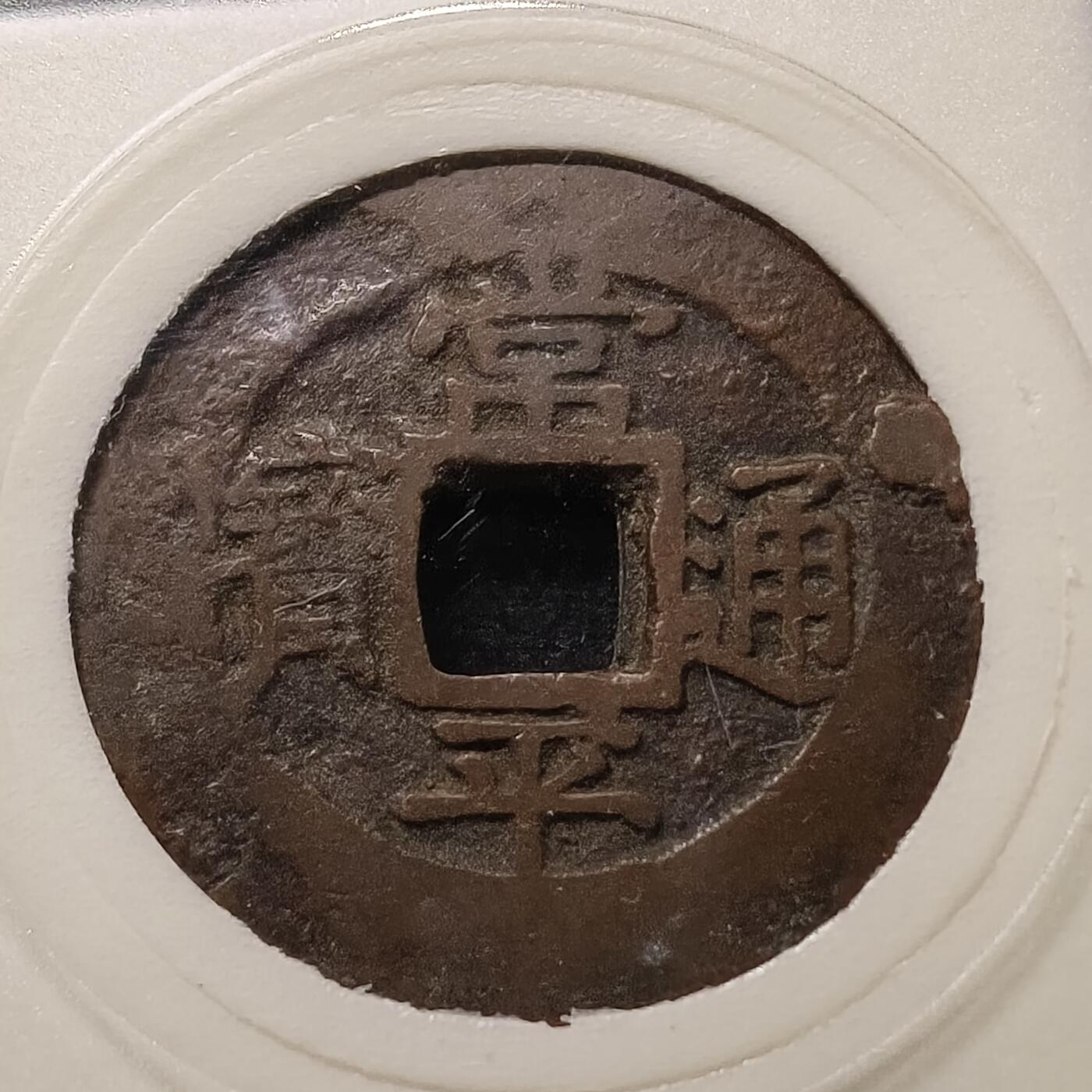 【全场包邮】纯粹捡漏拍448场 【古币】朝鲜常平通宝统当十五大铜币