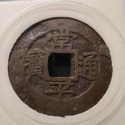 【全场包邮】纯粹捡漏拍448场 - 【古币】朝鲜常平通宝统当十五大铜币