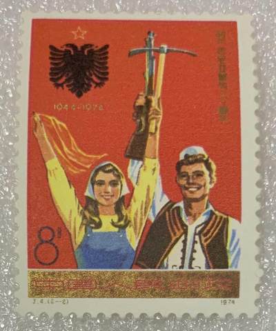 邮票专场第一期 1974年“阿尔巴尼亚解放三十周年”邮票1套2枚。