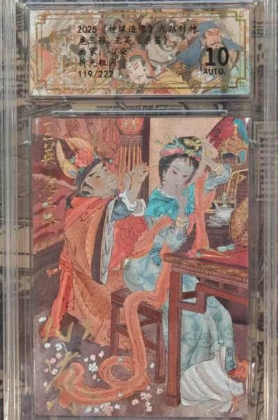 龙虎卡牌第48场 （无佣金，满120包邮，欢迎送拍，摩点开车） - 【亲签 编119】粗闪评级卡 山衡一述 心染-扈三娘&王英 10分
