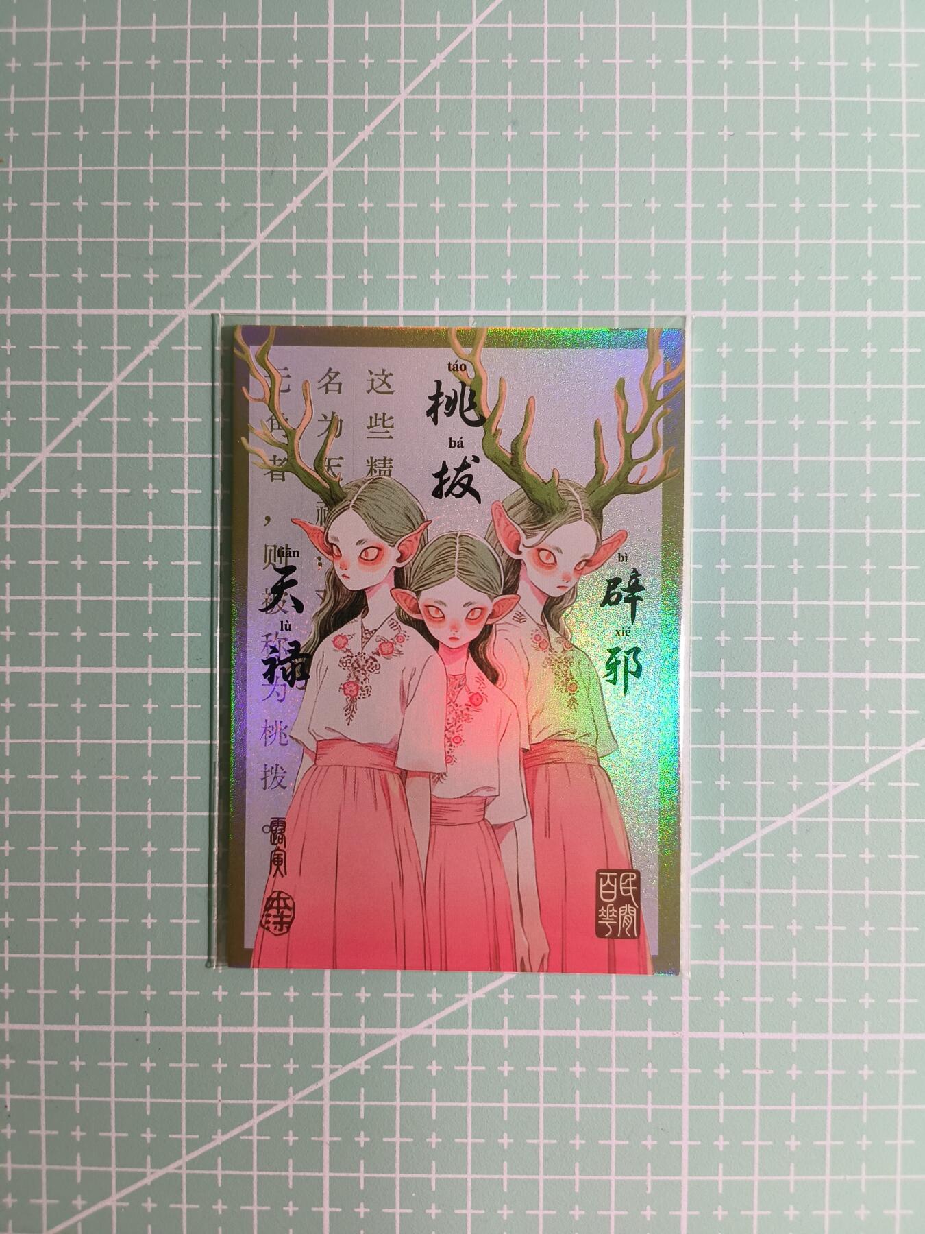 C先生卡牌 第8期 豪杰传亲签 西游姬亲签 卡德曼亲签 人间传亲签（品控显微镜勿拍！默认微瑕。持续收拍品中。。欢迎送拍） 【亲签炫彩】Hitcard龙系列《民间志怪》50/50尾编 天禄·桃拔·辟邪