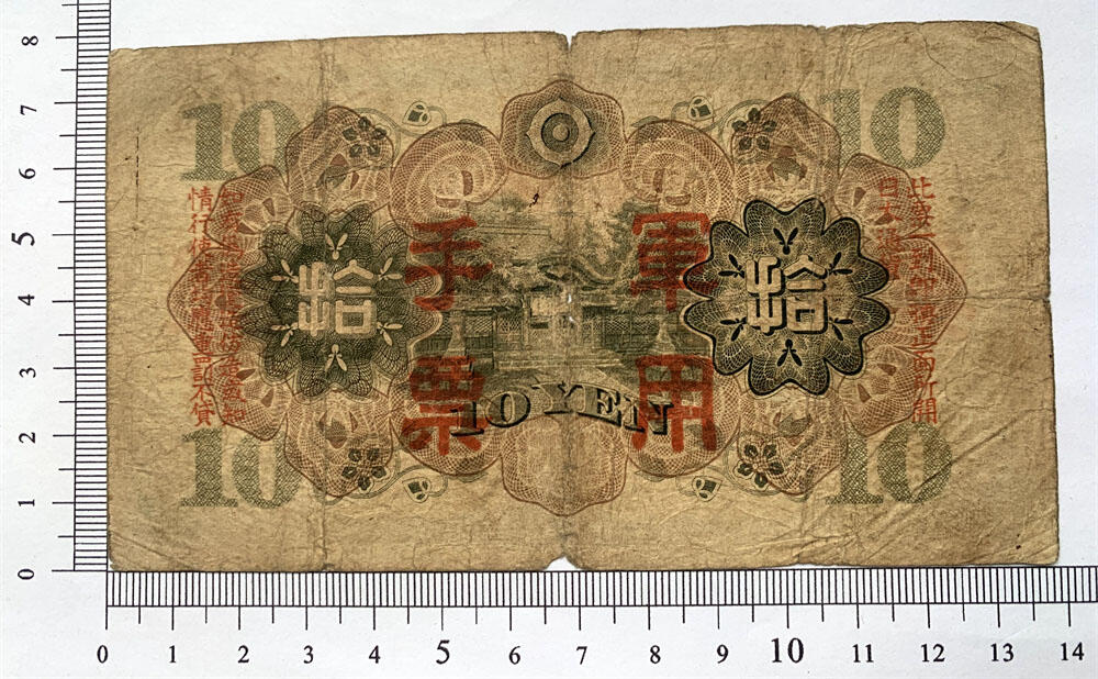 大日本军票 侵略东南亚纸质实物 老钞票 拾元 十元 10元 十块钱 1938年 大日本帝国政府 丙号军用手票 有水印 老纸币 收藏钱币 外国纸币 外国钱币