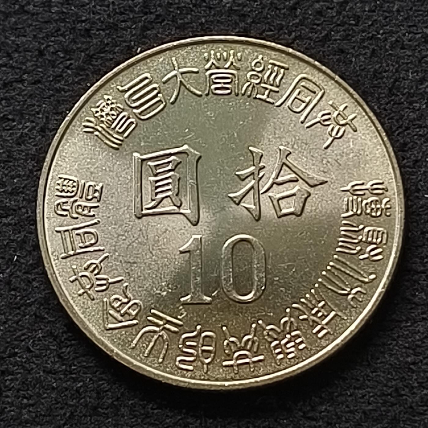 【全场包邮】纯粹捡漏拍447场 中国台湾1995年10元台湾岛回归50周年纪念币