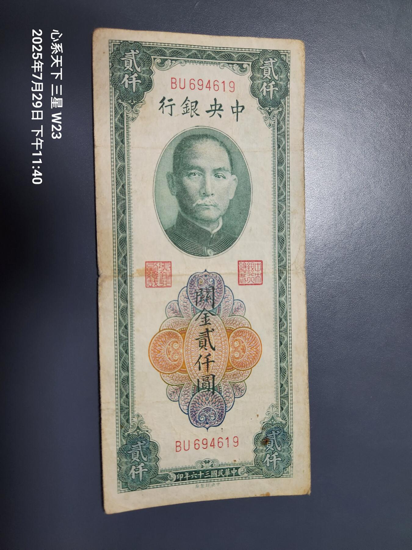 8月1号晚上9点 中国纸币自动截拍第18场 中央银行关金券2000元 中央版 稀少