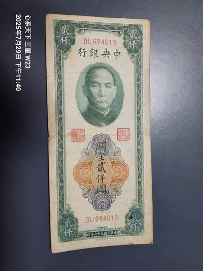 8月1号晚上9点 中国纸币自动截拍第18场 - 中央银行关金券2000元 中央版 稀少