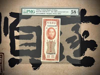 【乾奕收藏】出民国36年1947年中央银行关金贰仟圆，绝版大壳子，美国PMG58E，民国纸币经过80年能保存如此品相实属难得，喜欢的老板不要错过，评级币一切以分数为准，售出非假不退 - 【乾奕收藏】出民国36年1947年中央银行关金贰仟圆，绝版大壳子，美国PMG58E，民国纸币经过80年能保存如此品相实属难得，喜欢的老板不要错过，评级币一切以分数为准，售出非假不退