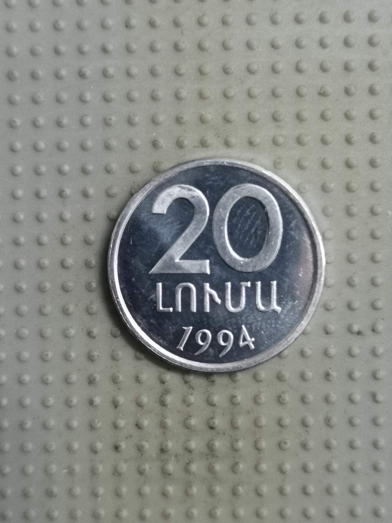 2025年第71场各国散币拍卖（总第71场） 亚美尼亚1994年20卢马