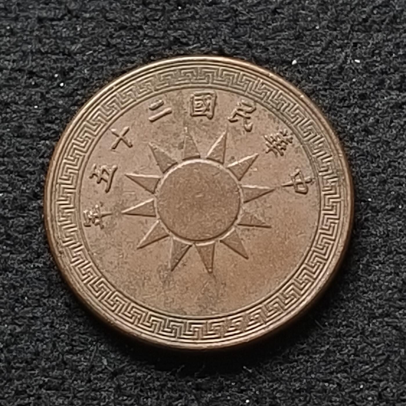【全场包邮】纯粹捡漏拍447场 中国民国二十五年半分铜币