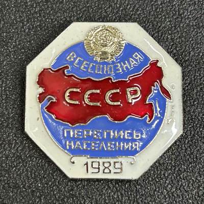 西秦中古拍卖第五十三期 - 苏联1989年人口普查证章