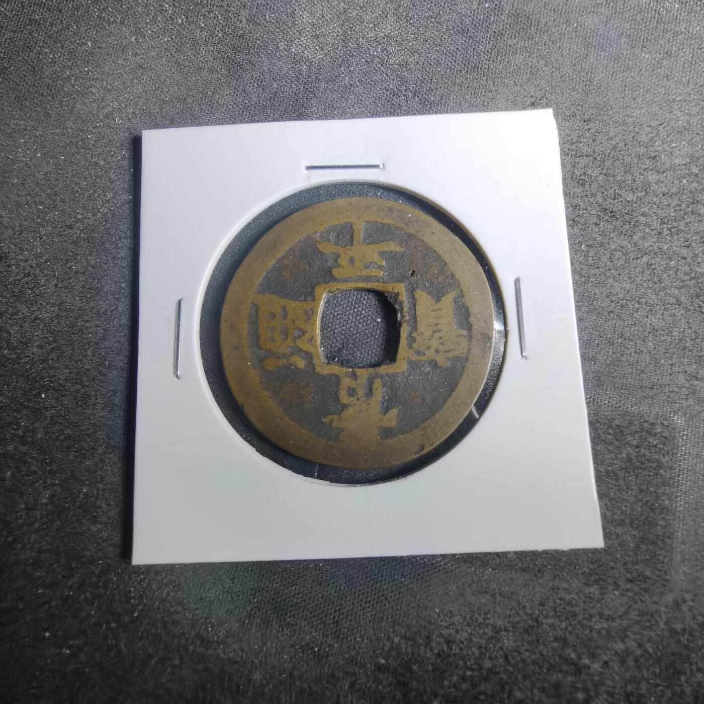 沼泽如烟--第803场 常平通宝