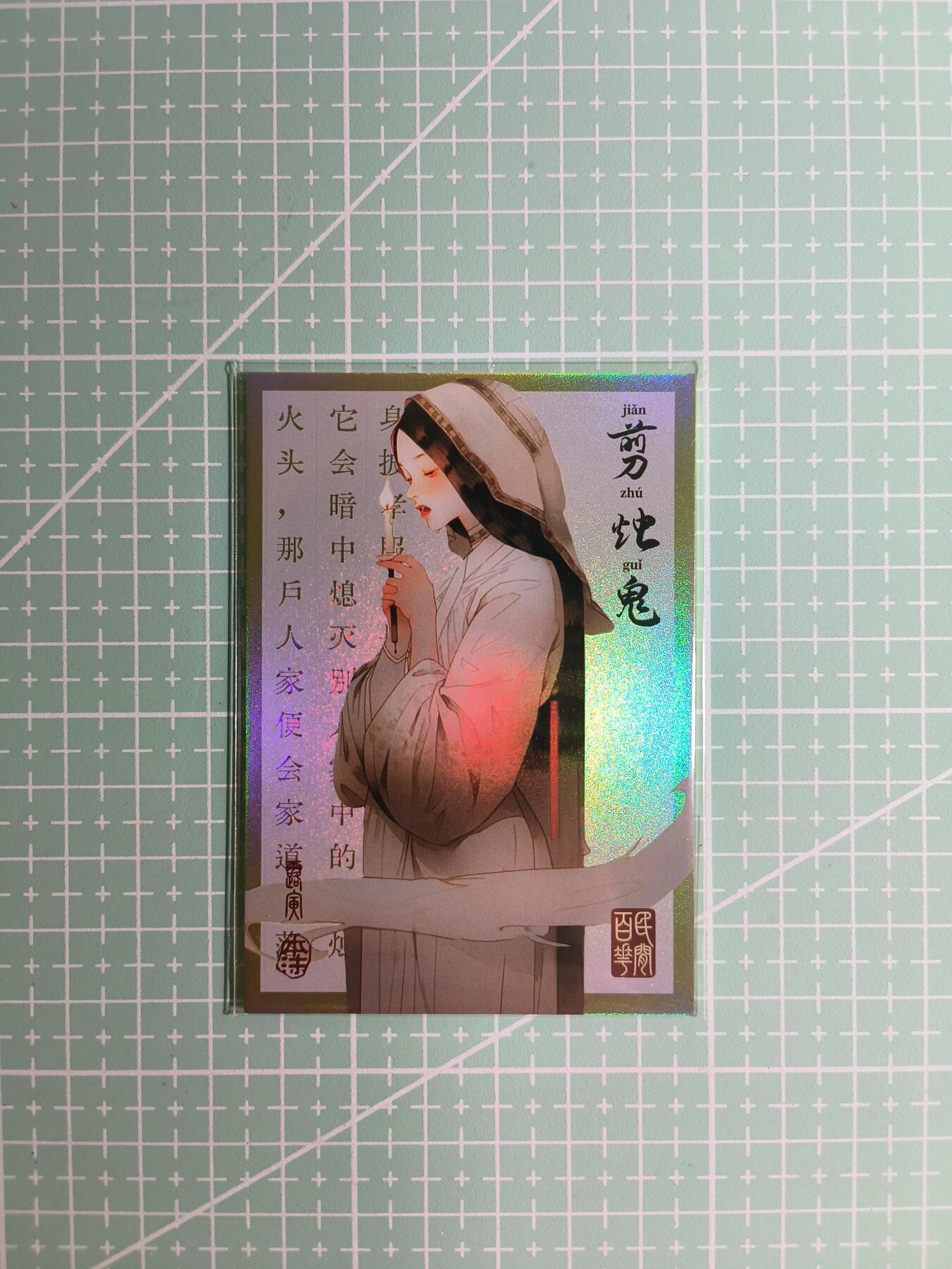 C先生卡牌 第8期 豪杰传亲签 西游姬亲签 卡德曼亲签 人间传亲签（品控显微镜勿拍！默认微瑕。持续收拍品中。。欢迎送拍） 【亲签炫彩】Hitcard龙系列《民间志怪》07/50编 剪烛鬼