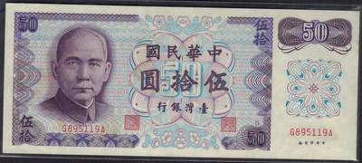 台湾银行1972年(民国六十一年)50元(伍拾圆) 无47 实物图 UNC - 台湾银行1972年(民国六十一年)50元(伍拾圆) 无47 实物图 UNC