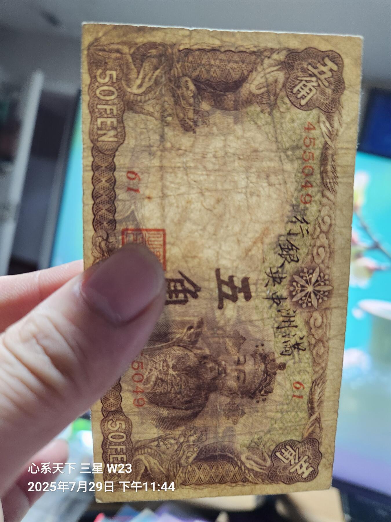8月1号晚上9点 中国纸币自动截拍第18场 满洲中央银行5角长号版原票