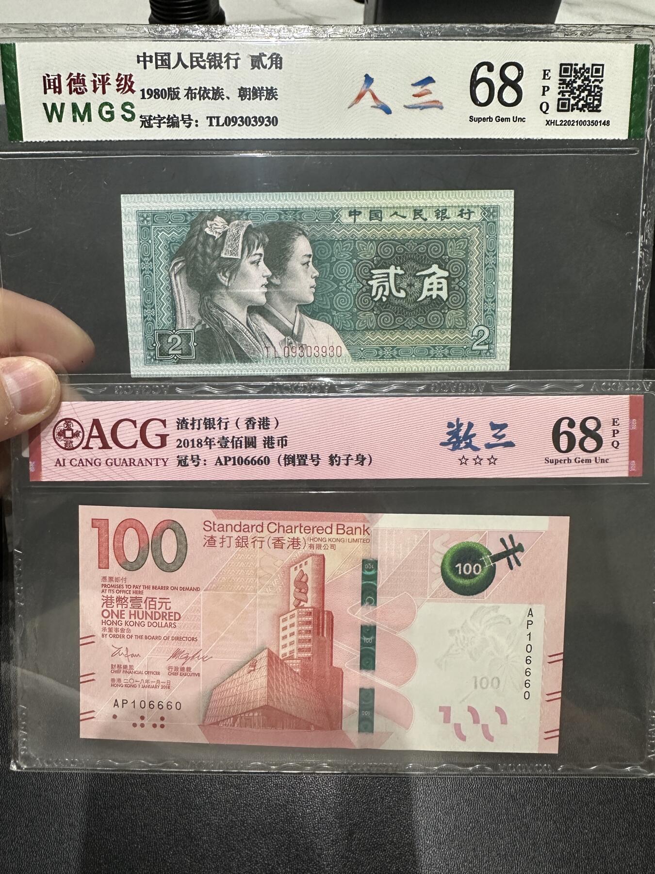 《外钞收藏家》第五百五十三期（本期品种丰富的纪念钞）（本平台长期征集拍品、欢迎藏友们联系合作） 1980年四版贰角 人三 闻德评级68、2018年香港渣打银行100元 数三爱藏评级68