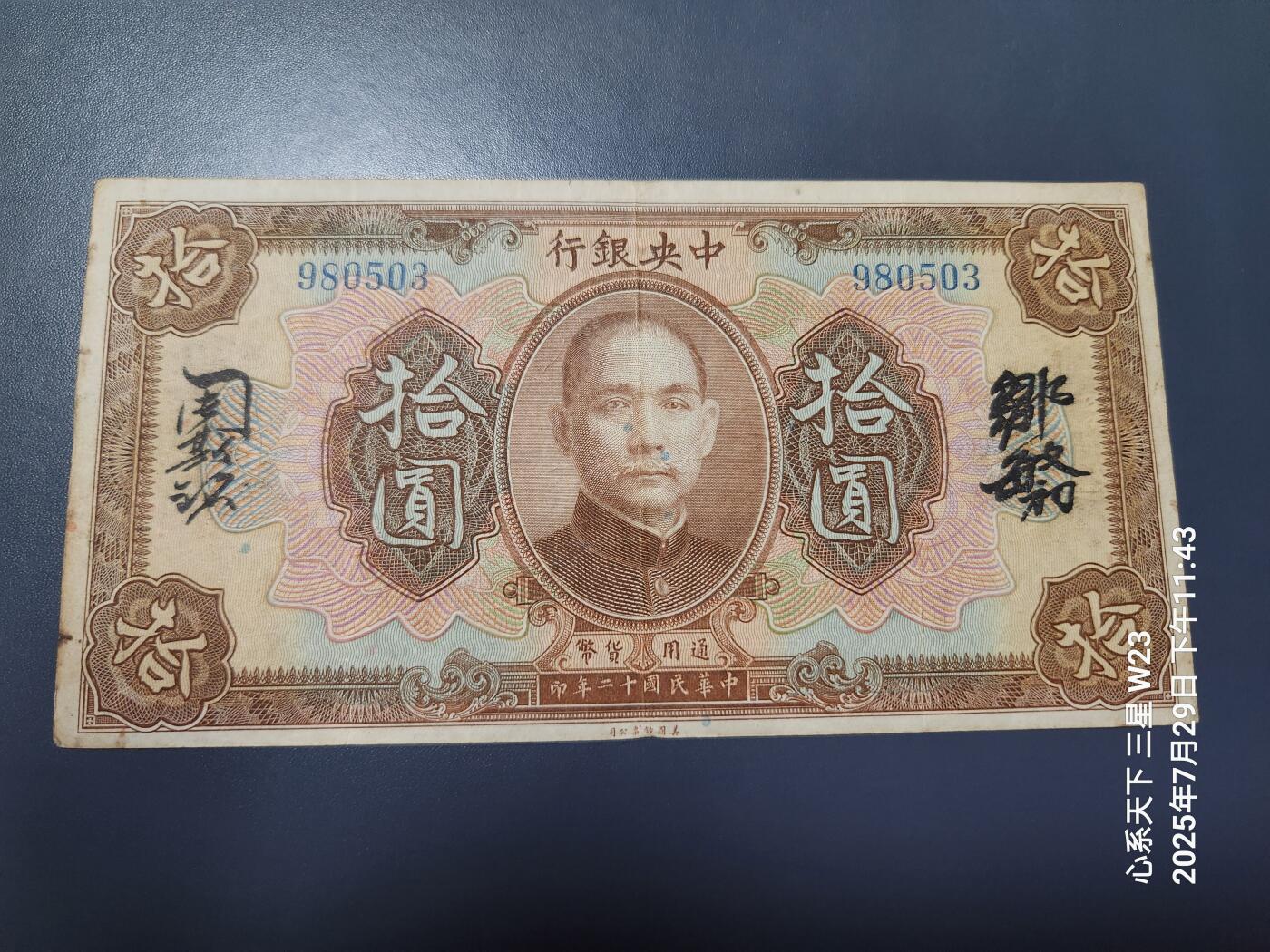8月1号晚上9点 中国纸币自动截拍第18场 中央银行民国12年10元中文签名加广东 无字轨