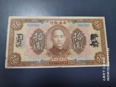 8月1号晚上9点 中国纸币自动截拍第18场 - 中央银行民国12年10元中文签名加广东 无字轨