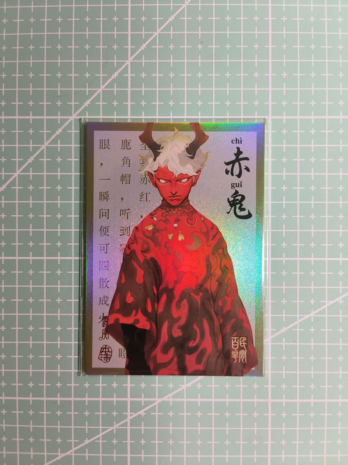 C先生卡牌 第8期 豪杰传亲签 西游姬亲签 卡德曼亲签 人间传亲签（品控显微镜勿拍！默认微瑕。持续收拍品中。。欢迎送拍） 【亲签炫彩】Hitcard龙系列《民间志怪》08/50编 赤鬼
