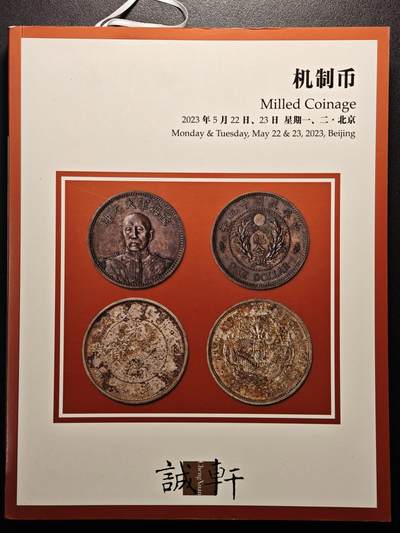 【德藏】世界币章拍卖第140期（拍品征集中~欢迎藏友联系） - 98新 2023 诚轩春季机制币拍卖会图录  全彩铜板纸印刷 全书约250页