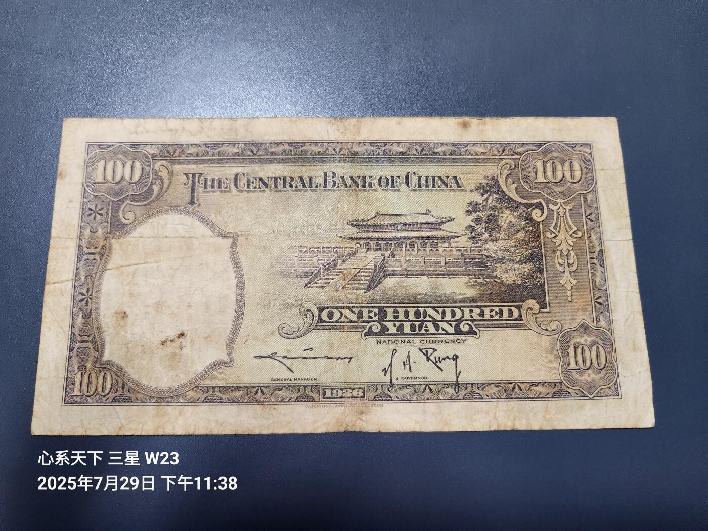 8月1号晚上9点 中国纸币自动截拍第18场 中央银行 民国25年 华德路 100元，原票