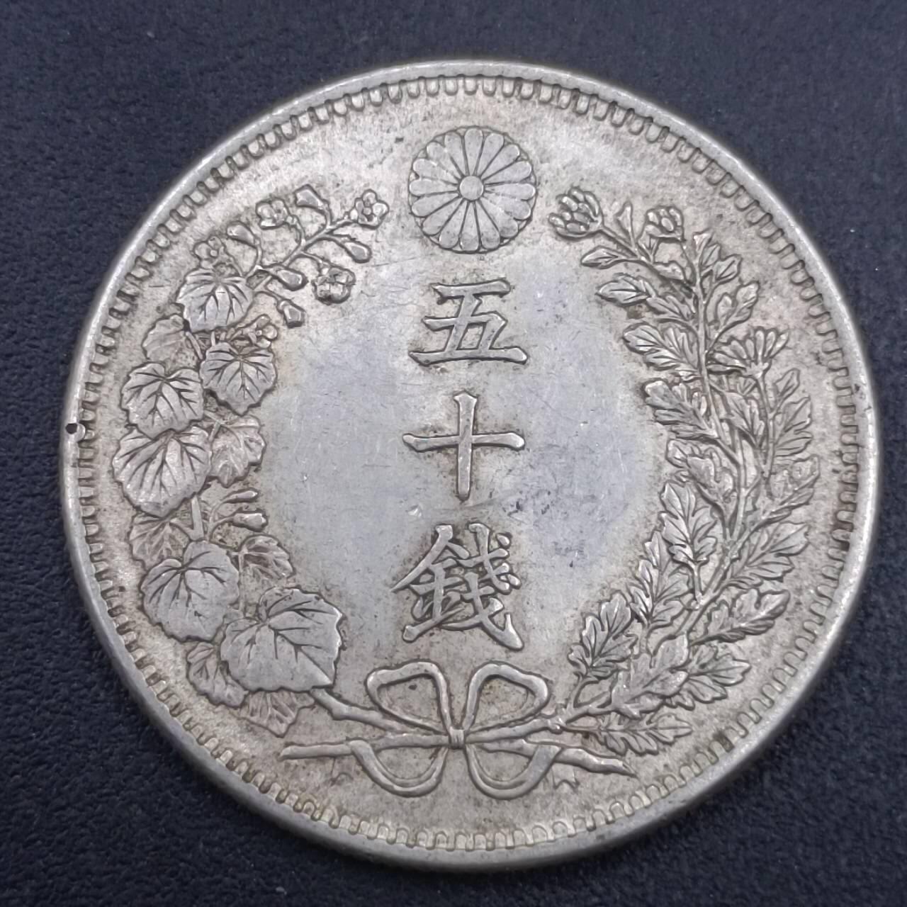 【淘币小摊】实时拍第六百九十八拍  散币场  满百包邮可预留二周 每周一统一发货   日本明治三十二年龙五十钱银币