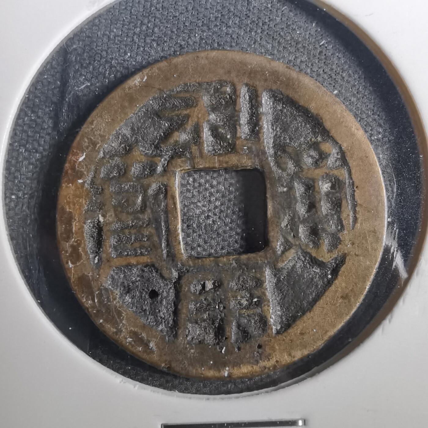 沼泽如烟--第803场 利用通宝