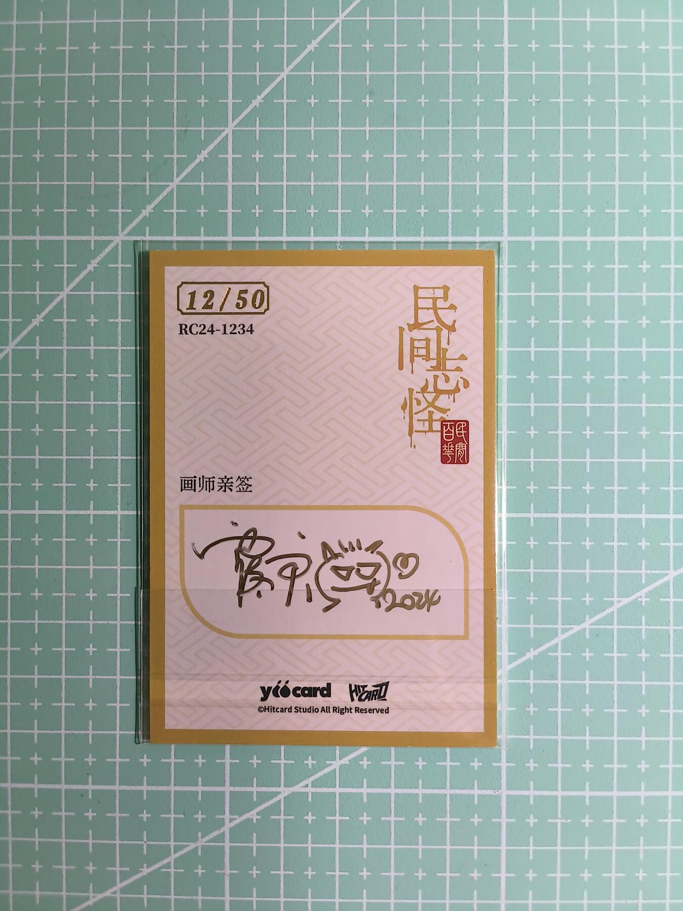 C先生卡牌 第8期 豪杰传亲签 西游姬亲签 卡德曼亲签 人间传亲签（品控显微镜勿拍！默认微瑕。持续收拍品中。。欢迎送拍） 【亲签炫彩】Hitcard龙系列《民间志怪》12/50编  相