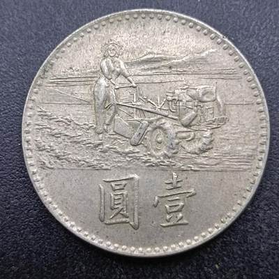 【淘币小摊】实时拍第六百九十八拍  散币场  满百包邮可预留二周 每周一统一发货   - 台湾省粮农壹圆纪念币