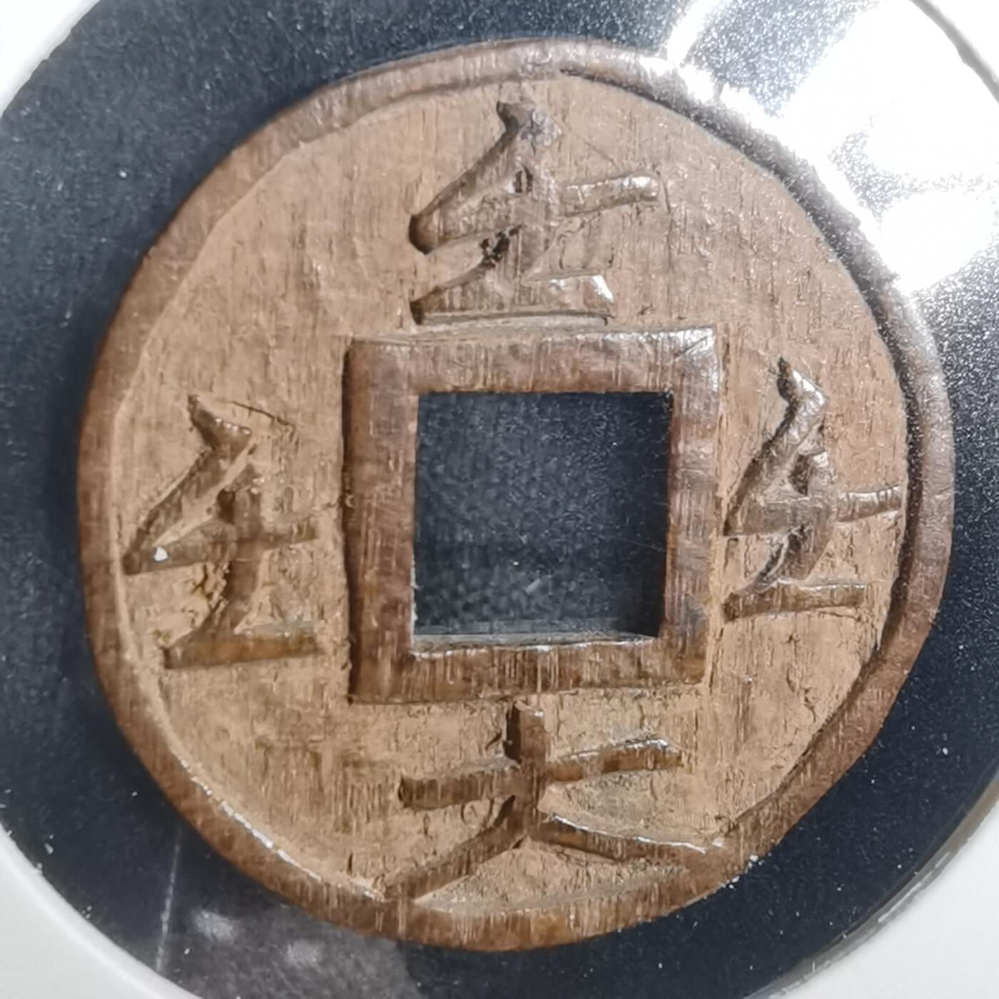 沼泽如烟--第803场 不知道啥字 手工木雕刻