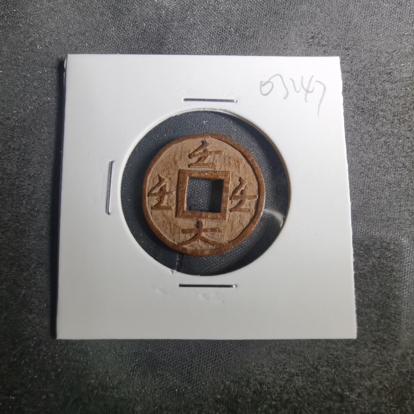 沼泽如烟--第803场 不知道啥字 手工木雕刻