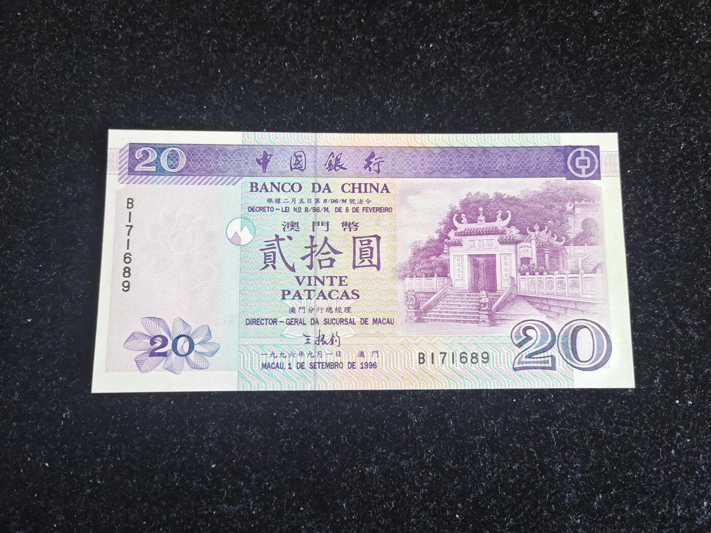澳门 中国银行 1996年 20元 全新UNC