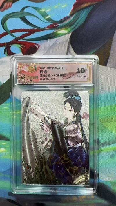 寸草不生拍卖 第四期  （8月3日结拍 无佣金 ） - 2025 星宿文创x迟迟
西施
蓝编全粗 1/5  10P
