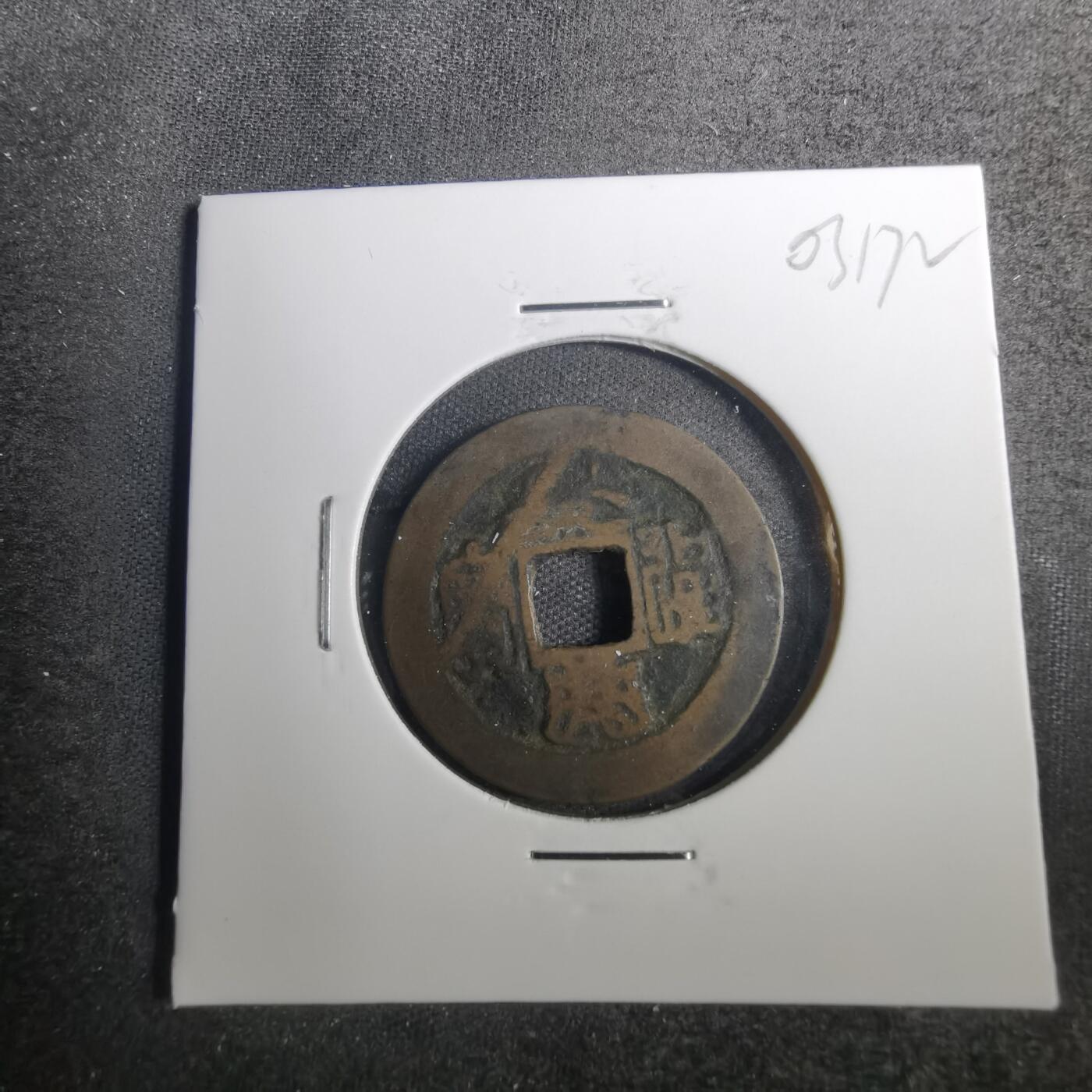 沼泽如烟--第803场 景兴通宝