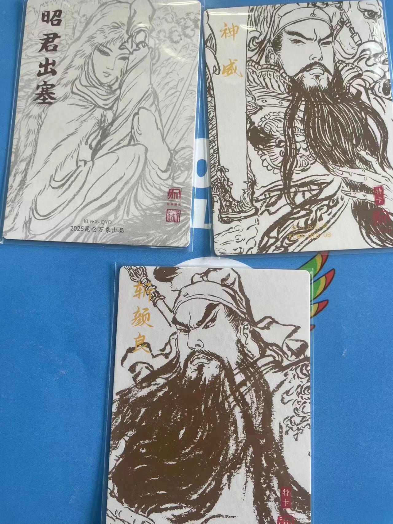 寸草不生拍卖 第四期  （8月3日结拍 无佣金 ） 昆仑万象 权迎东绘 五虎 特卡2张  昭君出塞 关羽共3张