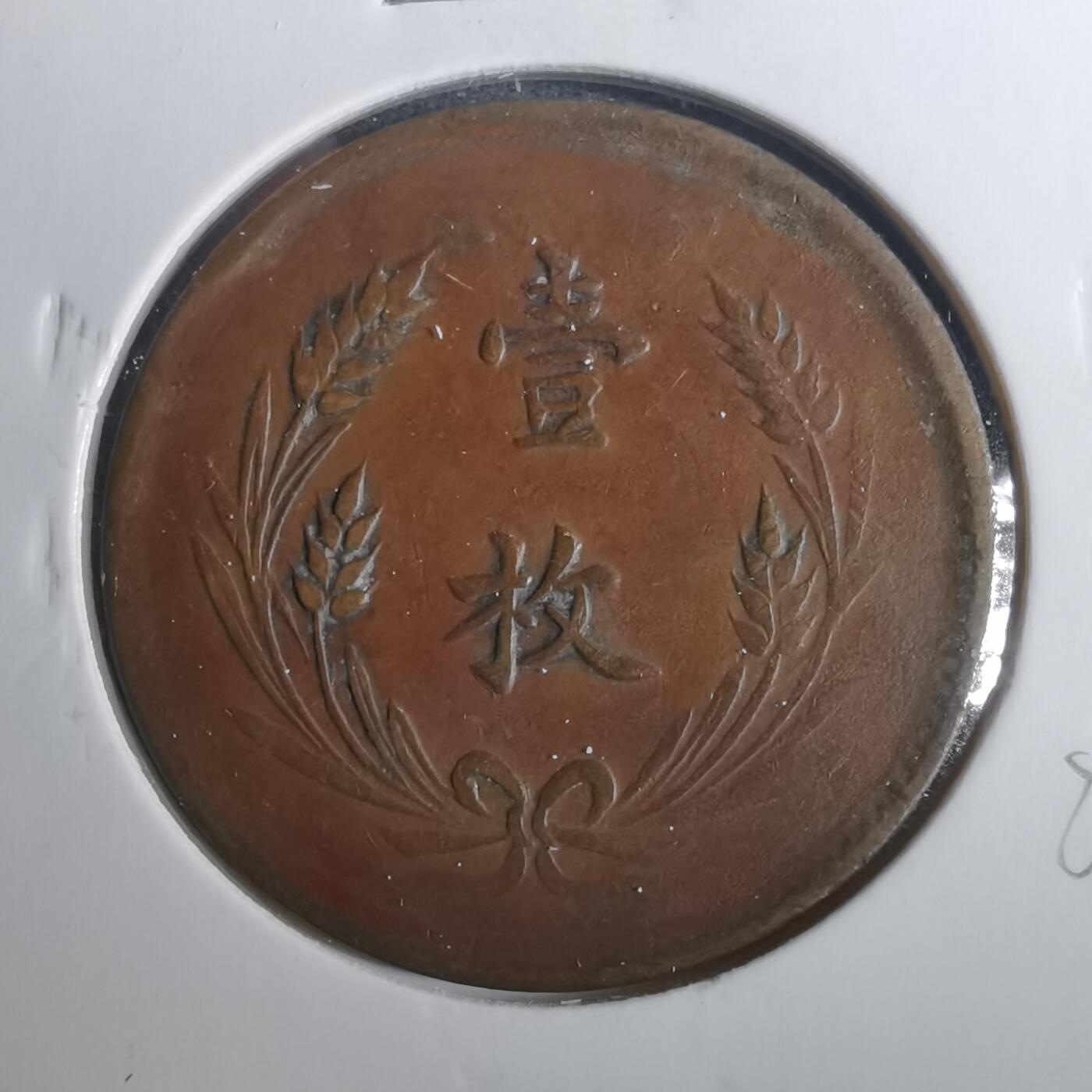 沼泽如烟--第803场 铜板一枚，背逆？