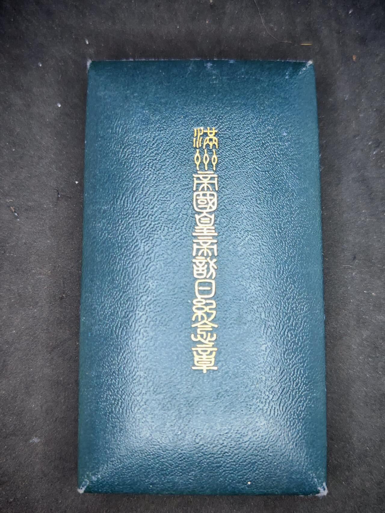凯旋世界勋赏（第17期）（欢迎送拍）（对拍品有疑问请询问客服，不接受到手刀，出价默认拍品品相。请认真阅读拍卖规则！出价默认已认可！）（收到货请录制开箱视频，无视频概不处理问题。） 伪满皇帝访日纪念章带盒