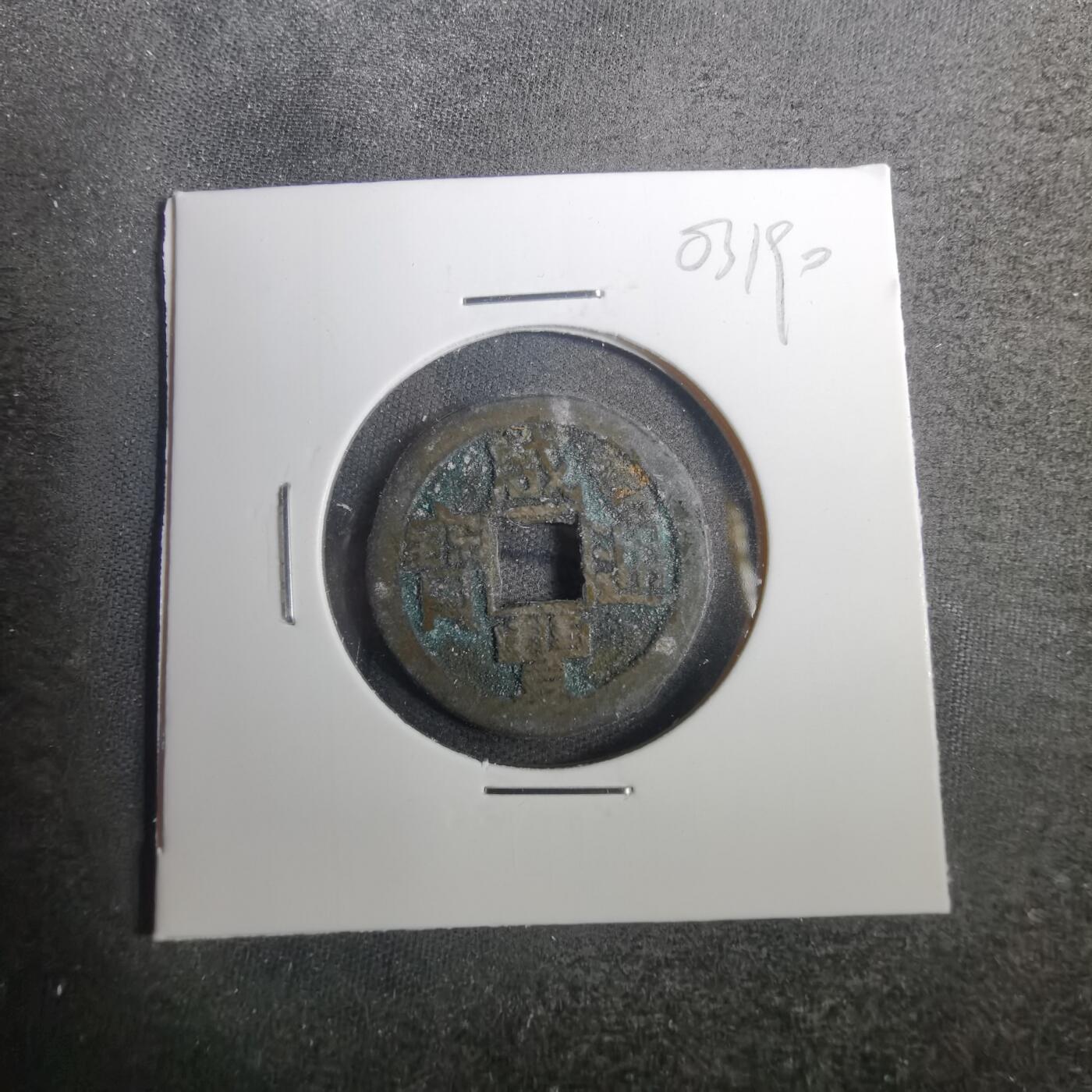 沼泽如烟--第803场 咸丰通宝