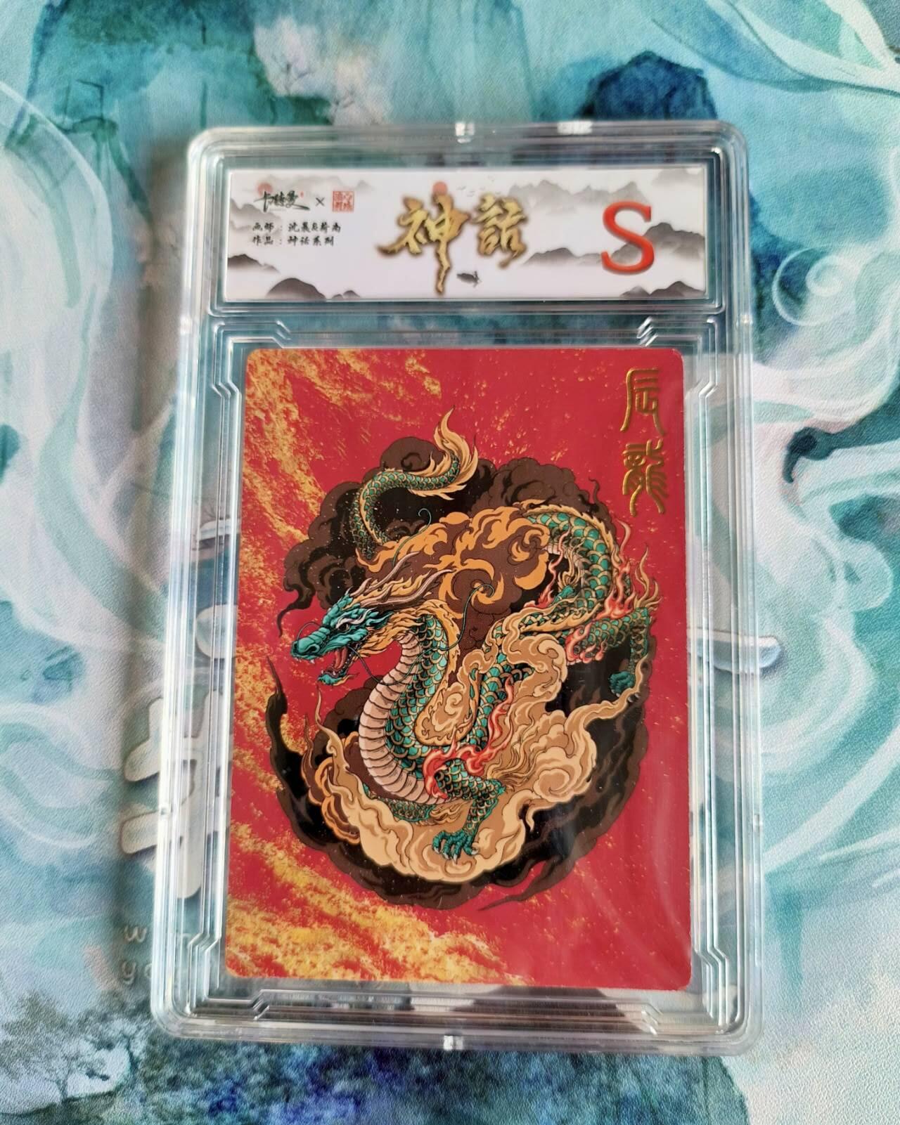 龙虎卡牌第48场 （无佣金，满120包邮，欢迎送拍，摩点开车） 普卡评级卡 齐卡文化 辰龙