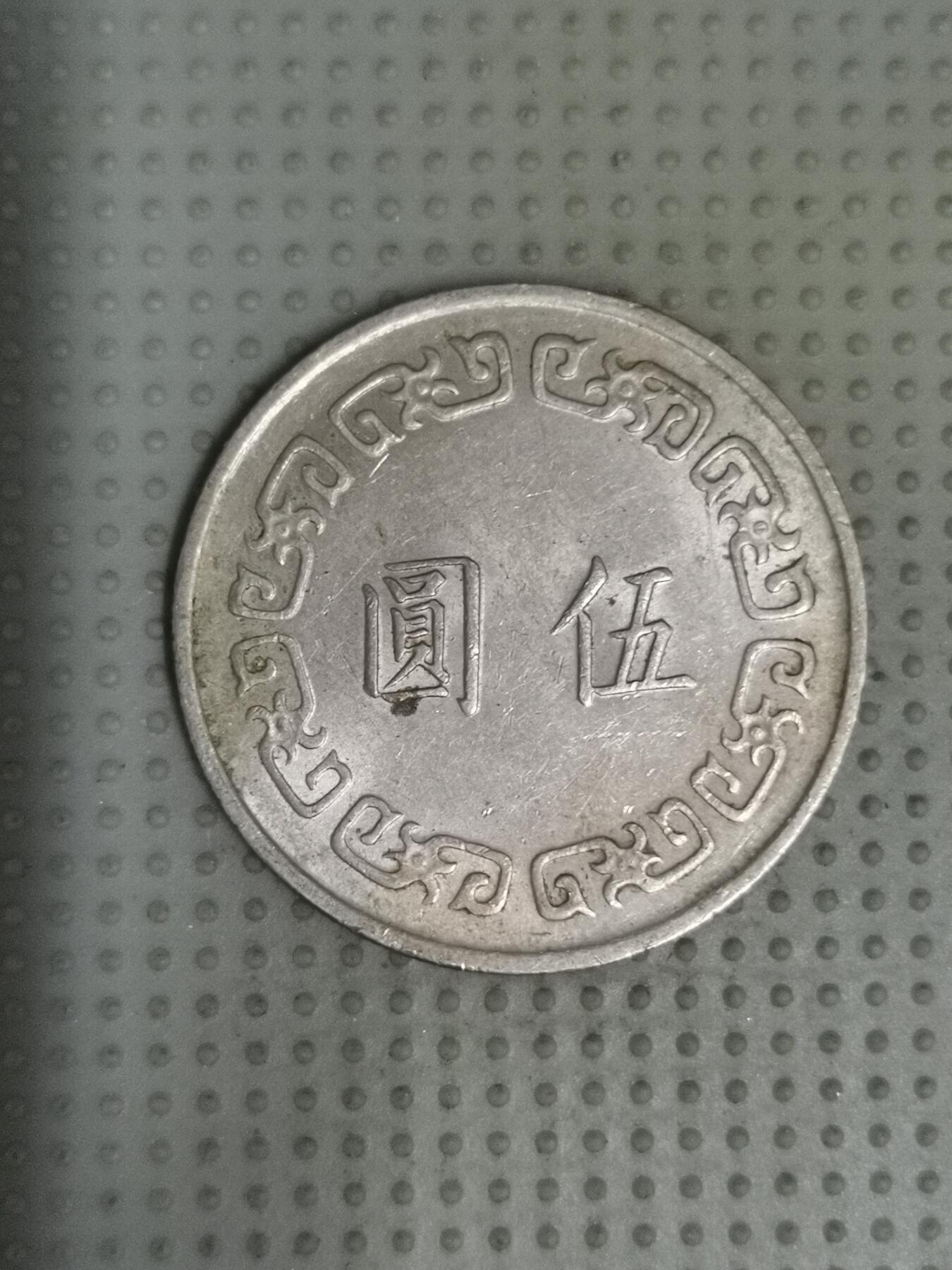 2025年第70场各国散币拍卖（总第70场） 台湾省1974年大五元