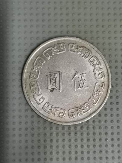 2025年第70场各国散币拍卖（总第70场） - 台湾省1974年大五元
